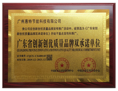 广东省创新创优质量品牌双承诺单位