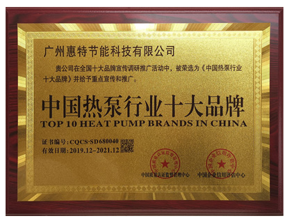 中国热泵行业十大品牌