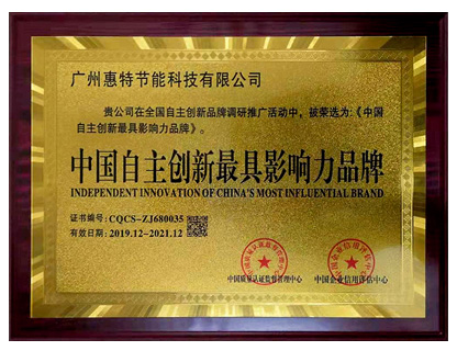 中国自主创新最具影响力品牌