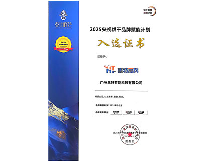 2025央视烘干品牌赋能计划入选证书
