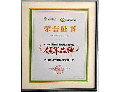 2026中国食用菌智慧方舱产业领军品牌