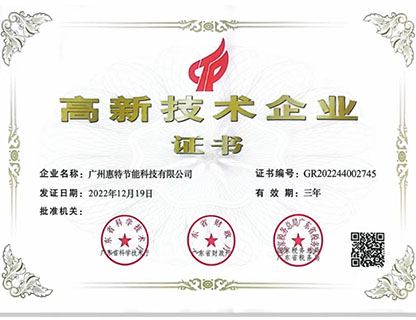 高新技术企业