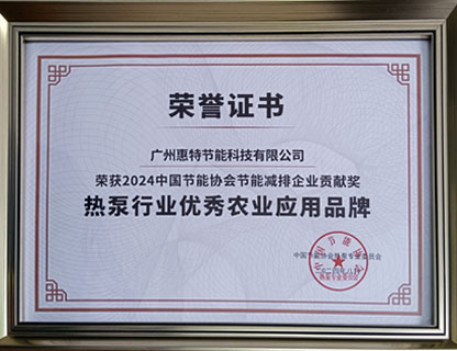 2024年热泵行业优秀农业应用品牌