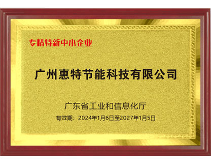 专精特新中小企业