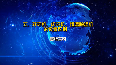 开环机、闭环机、恒温除湿机的设置区别